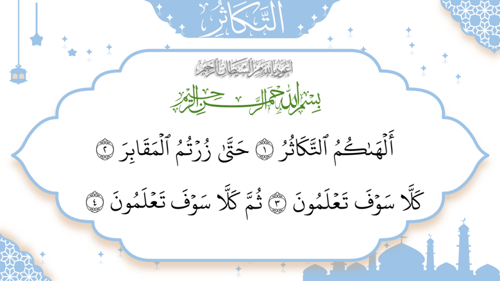 سورة - التكاثر