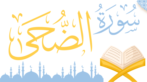 سورة الضحى - منهج عام