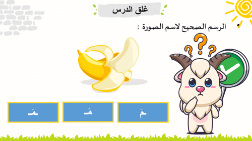 درس - حرف الميم