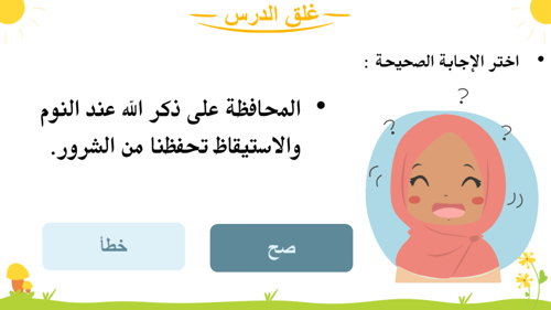 درس -أذكار العطاس والنوم