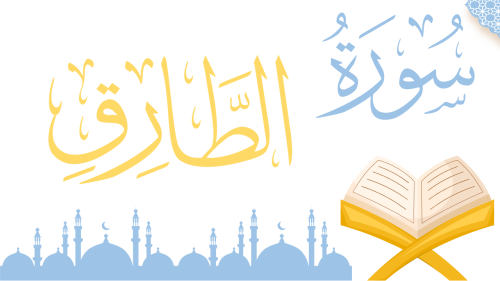 سورة الطارق