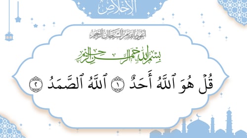 سورة -الإخلاص