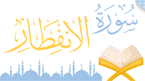 سورة الانفطار - منهج عام