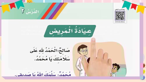 درس - عيادة المريض