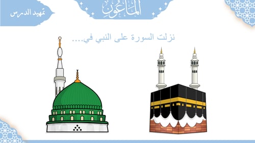 سورة - الماعون