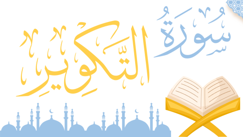 سورة التكوبر - منهج عام