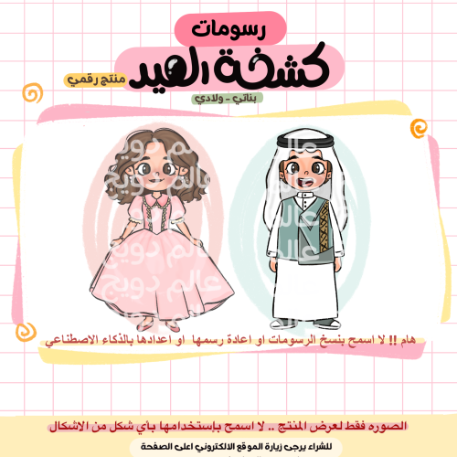 كشخة العيد - منتج رقمي