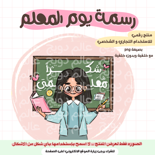 رسمة يوم المعلم