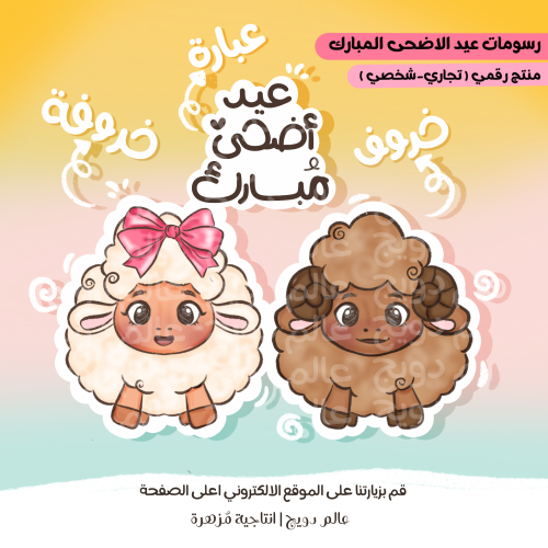 رسومات عيد الاضحى-جديد
