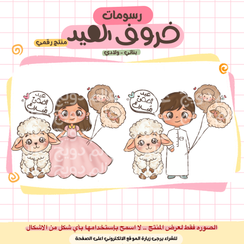 رسومات خروف العيد