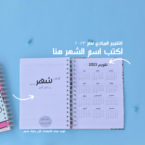 مجموعة أجندة مذكراتي