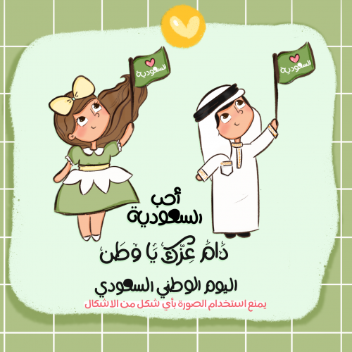 اليوم الوطني السعودي "شخصيات+ مخطوطات"