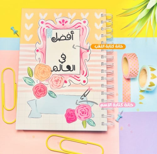 دفتر الافضل في العالم