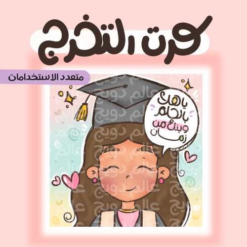 كرت التخرج
