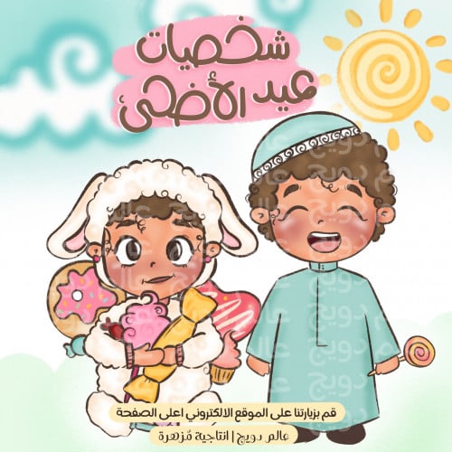 شخصيات عيد الاضحى-جديد