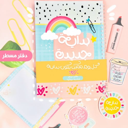 مجموعة بداية جديدة -دفتر مسطر