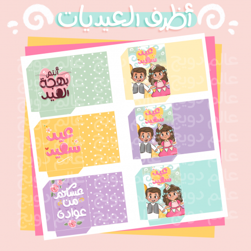 اظرف العيديات - جديد