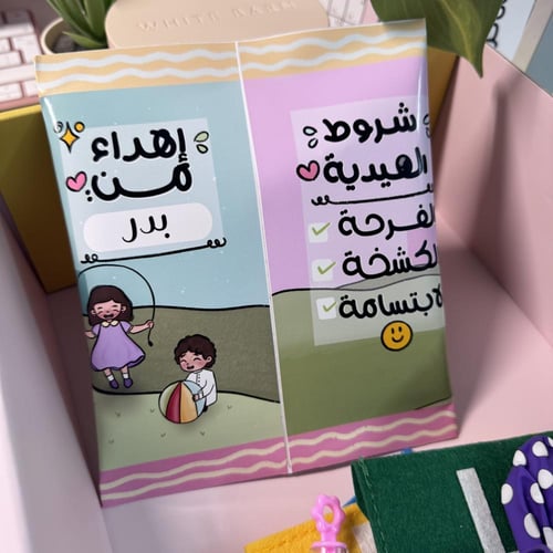 مغلف ملاهي العيد-مخصص بالاسم