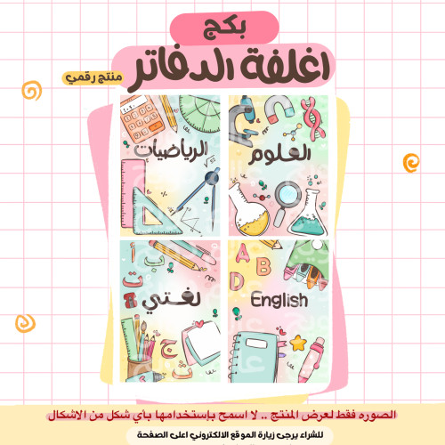 اغلفة الدفاتر بأسماء المواد