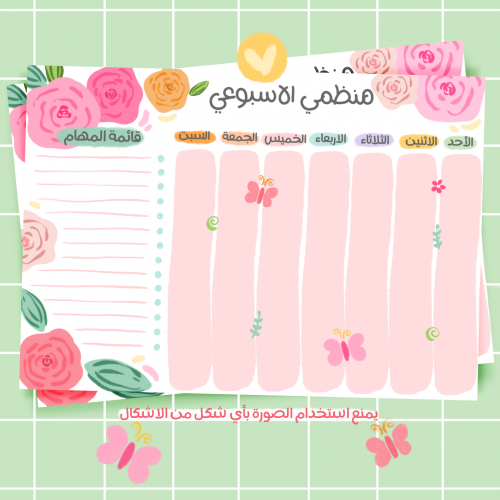 منظم اسبوعي ورد وفراشات