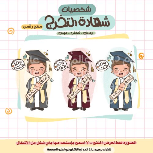 شخصيات التخرج