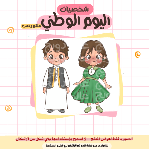 شخصيات اليوم الوطني