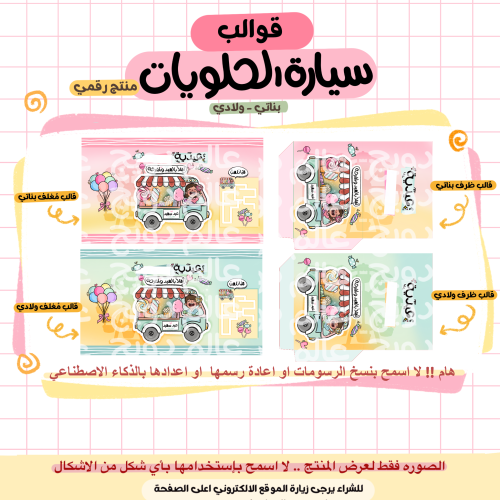 قوالب سيارة الحلوى