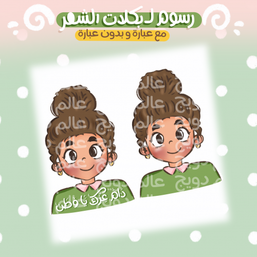 رسوم بكلات الشعر