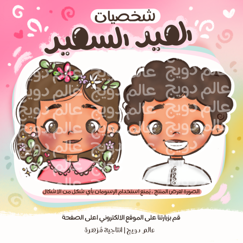 شخصيات العيد السعيد