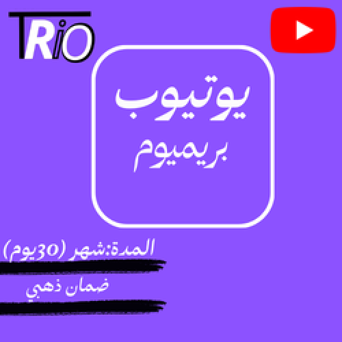 اشتراك-يوتيوب بريميوم شهر (30يوم)