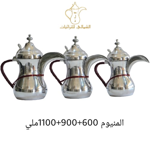 طقم دلال بغدادي - المنيوم