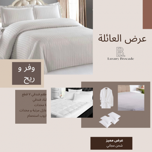 عرض العائلة لباد 200 و الطقم الفضي