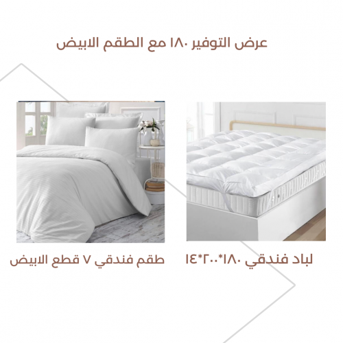 عرض التوفير المزدوج اللباد 180 مع الطقم الابيض