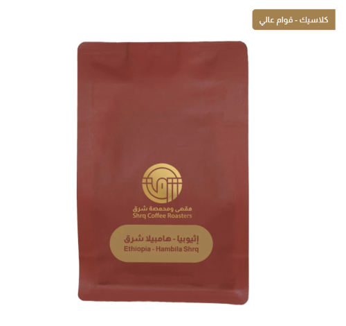 محمصة شرق اثيوبيا- هامبيلا 250 جرام