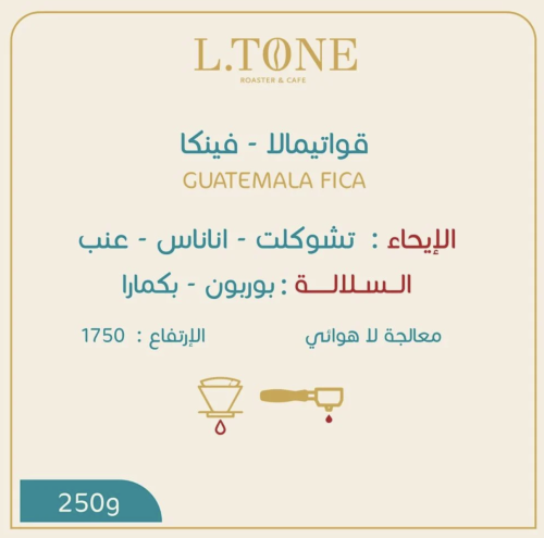 قواتيمالا-فينكا 250جرام