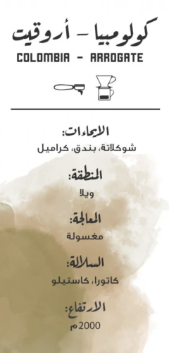 كولومبيا - أروقيت | Colombia - Arrogate 250g
