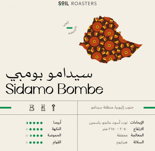 قهوة سويل اثيوبيا سيدامو 250 جرام
