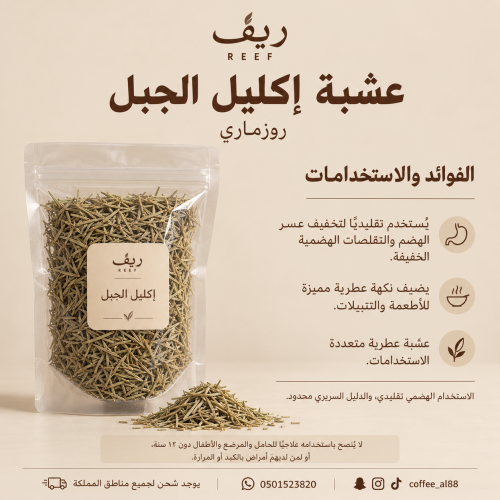 إكليل الجبل او الروزماري