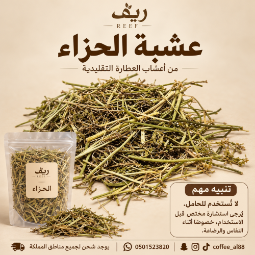 عشبة الحزاء