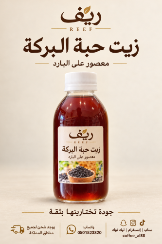 .زيت الحبة السوداء معصور على البارد طبيعي