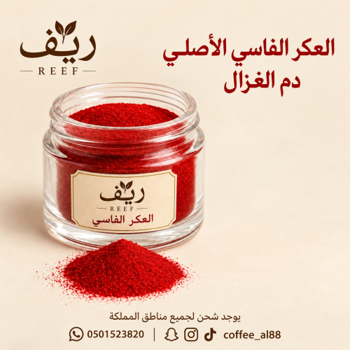 عكر فاسي _ دم الغزال الأصلي