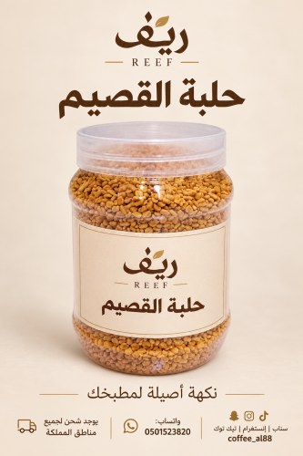 حلبة حب القصيم