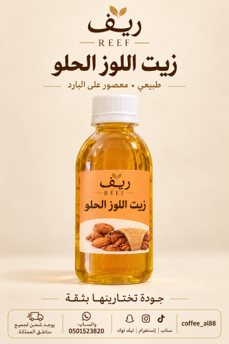 زيت اللوز الحلو الطبيعي معصور على البارد