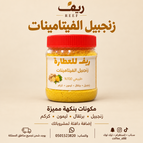 زنجبيل الفيتامينات الطبيعي
