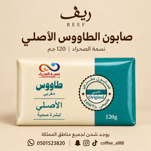 صابونة الطاووس الأبيض الأصلية لبشرة مشرقه