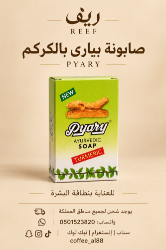 صابونة بياري الكركم