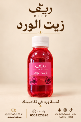 زيت الورد الطبيعي معصور على البارد