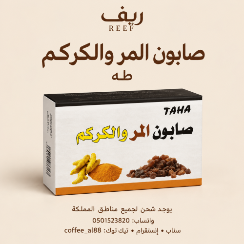 صابونة المر والكركم الطبيعيه لتفتيح وشد البشره