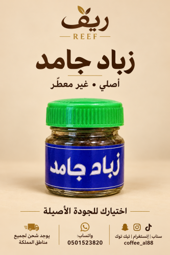 زباد جامد اصلي غير معطر
