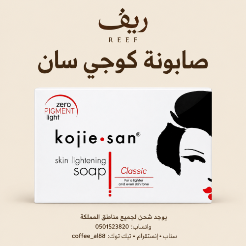 صابونة كوجي سان اكثر تفتيح